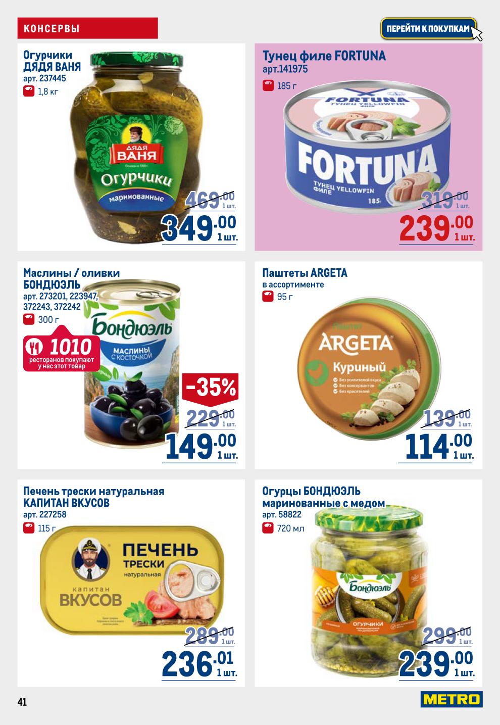 Запасайтесь выгодно! Овощные консервы Bonduelle, Скворцы-Самобранка, Дядя Ваня, оливки и маслины со скидкой, печень трески, тунец, паштеты Argeta от 114р.